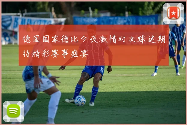 德国国家德比今夜激情对决球迷期待精彩赛事盛宴