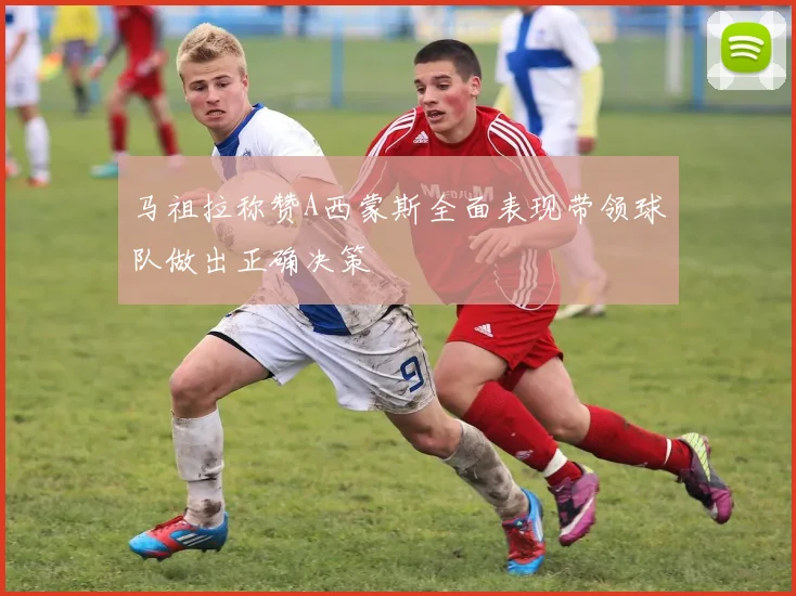 马祖拉称赞A西蒙斯全面表现带领球队做出正确决策