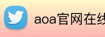 aoa官网在线登录 logo