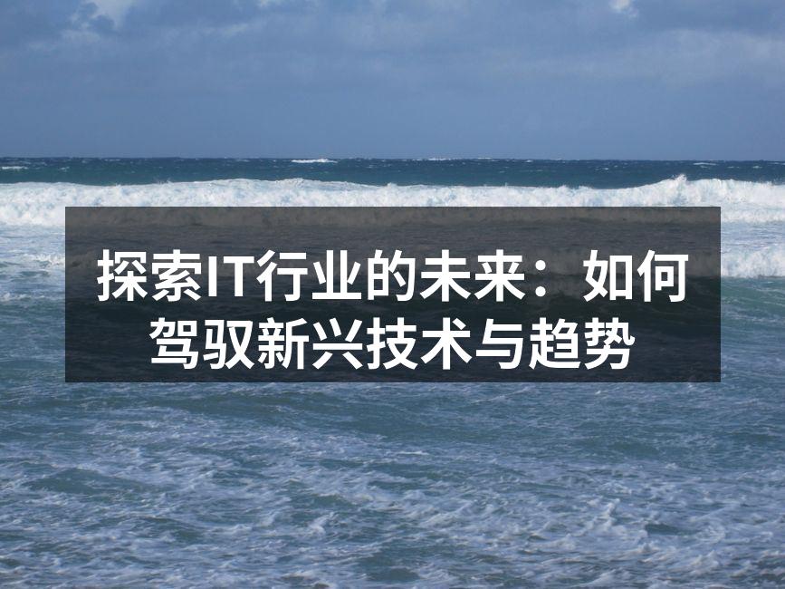 探索IT行业的未来：如何驾驭新兴技术与趋势