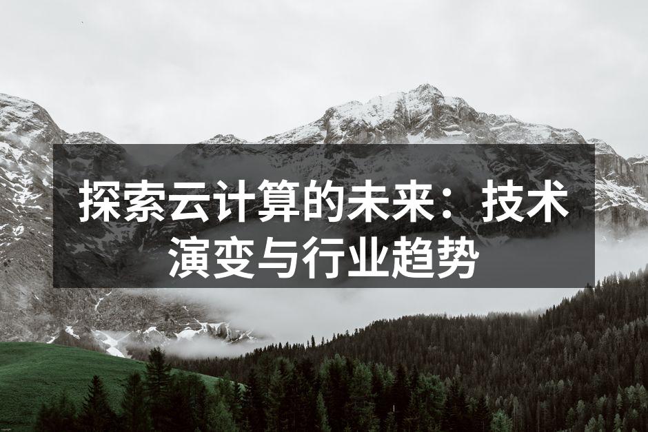 探索云计算的未来：技术演变与行业趋势